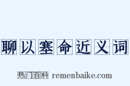 聊以塞命近义词是什么意思的图片